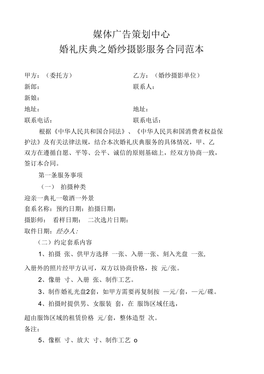 婚紗攝影服務(wù)合同范本